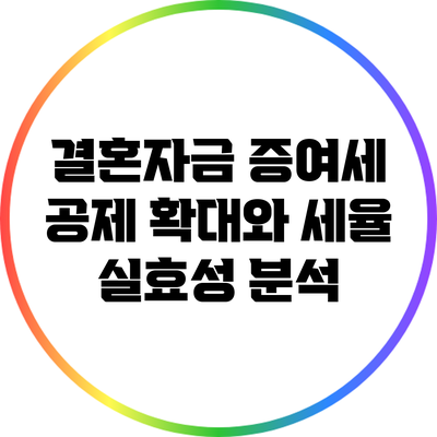 결혼자금 증여세 공제 확대와 세율 실효성 분석