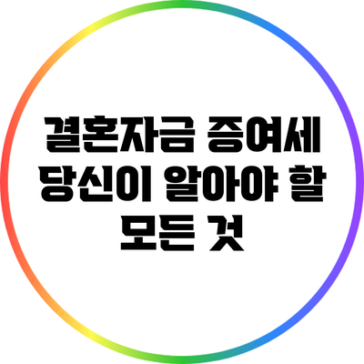 결혼자금 증여세: 당신이 알아야 할 모든 것