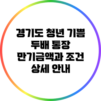 경기도 청년 기쁨 두배 통장: 만기금액과 조건 상세 안내