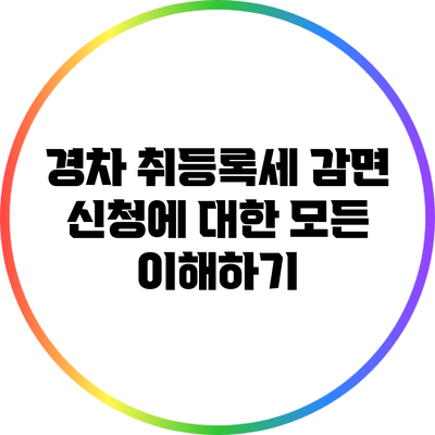 경차 취등록세 감면 신청에 대한 모든 이해하기