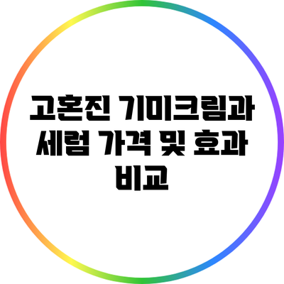 고혼진 기미크림과 세럼 가격 및 효과 비교