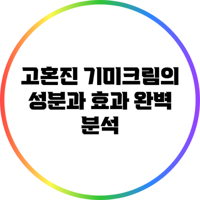 고혼진 기미크림의 성분과 효과 완벽 분석