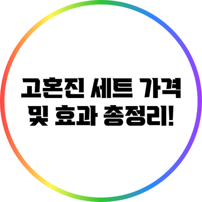 고혼진 세트 가격 및 효과 총정리!