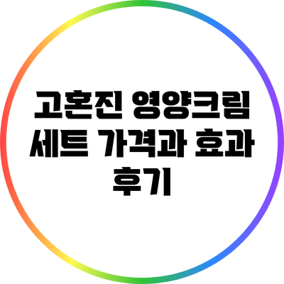 고혼진 영양크림 세트 가격과 효과 후기
