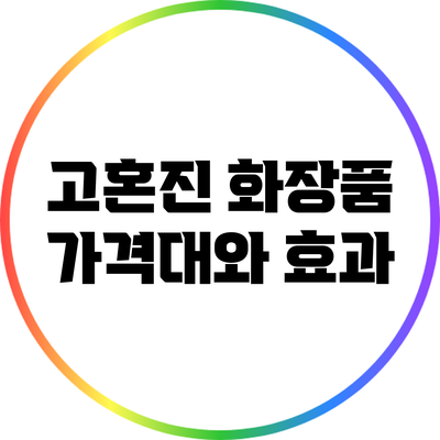 고혼진 화장품 가격대와 효과