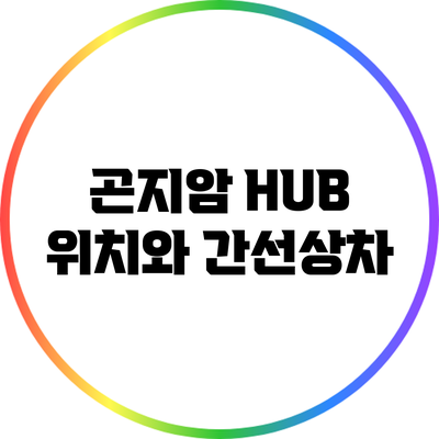 곤지암 HUB 위치와 간선상차
