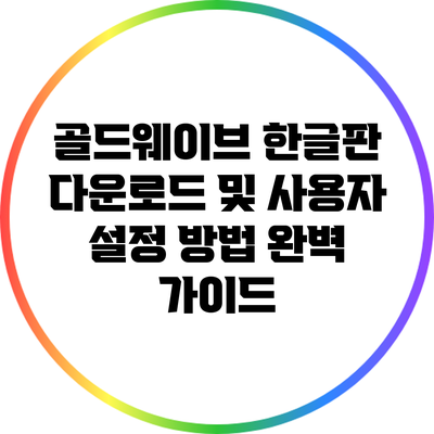 골드웨이브 한글판 다운로드 및 사용자 설정 방법 완벽 가이드