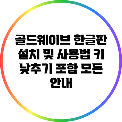 골드웨이브 한글판 설치 및 사용법: 키 낮추기 포함 모든 안내