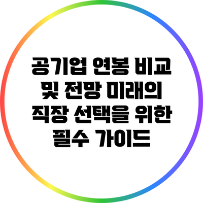 공기업 연봉 비교 및 전망: 미래의 직장 선택을 위한 필수 가이드