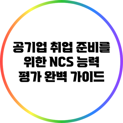 공기업 취업 준비를 위한 NCS 능력 평가 완벽 가이드