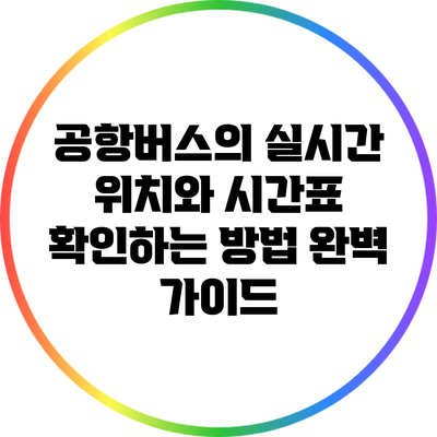 공항버스의 실시간 위치와 시간표 확인하는 방법 완벽 가이드