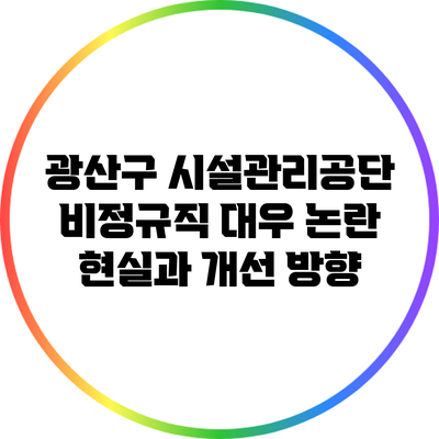 광산구 시설관리공단 비정규직 대우 논란: 현실과 개선 방향