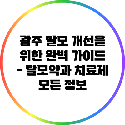 광주 탈모 개선을 위한 완벽 가이드 - 탈모약과 치료제 모든 정보