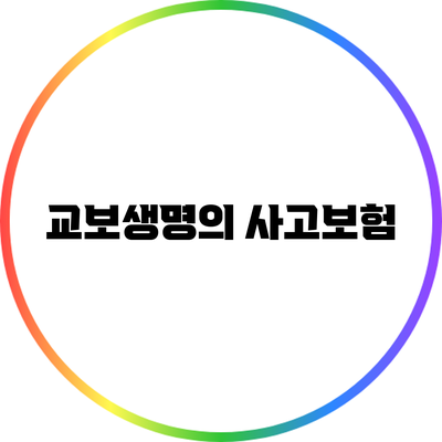 교보생명의 사고보험