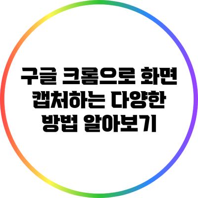 구글 크롬으로 화면 캡처하는 다양한 방법 알아보기