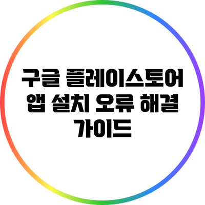 구글 플레이스토어 앱 설치 오류 해결 가이드