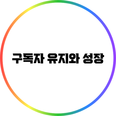 구독자 유지와 성장