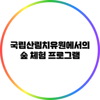 국립산림치유원에서의 숲 체험 프로그램