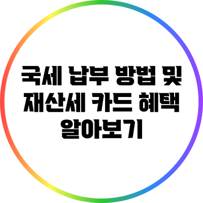 국세 납부 방법 및 재산세 카드 혜택 알아보기