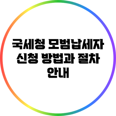 국세청 모범납세자 신청 방법과 절차 안내