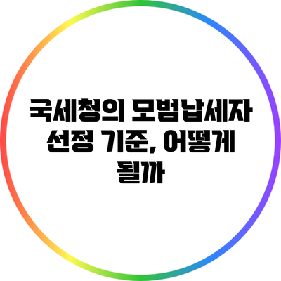 국세청의 모범납세자 선정 기준, 어떻게 될까?