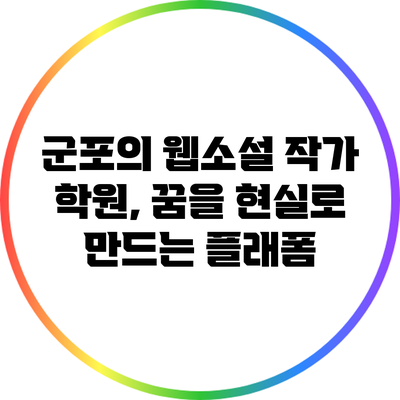 군포의 웹소설 작가 학원, 꿈을 현실로 만드는 플래폼
