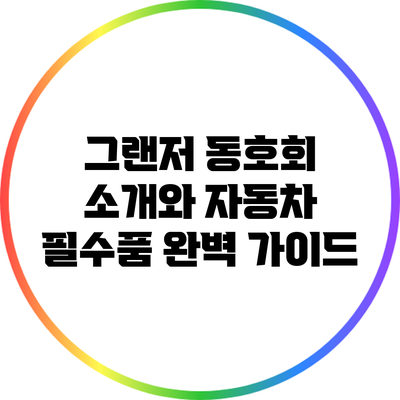 그랜저 동호회 소개와 자동차 필수품 완벽 가이드