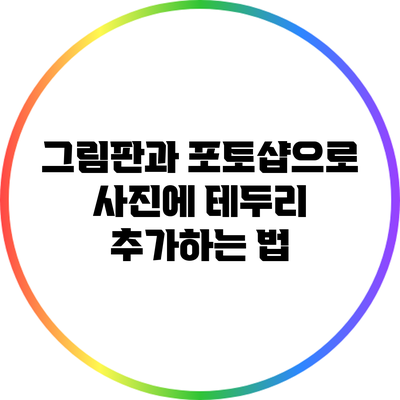 그림판과 포토샵으로 사진에 테두리 추가하는 법