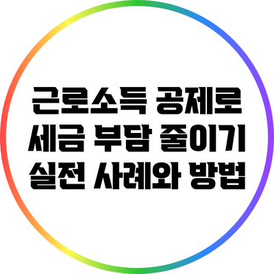 근로소득 공제로 세금 부담 줄이기: 실전 사례와 방법
