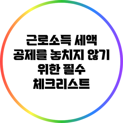 근로소득 세액 공제를 놓치지 않기 위한 필수 체크리스트