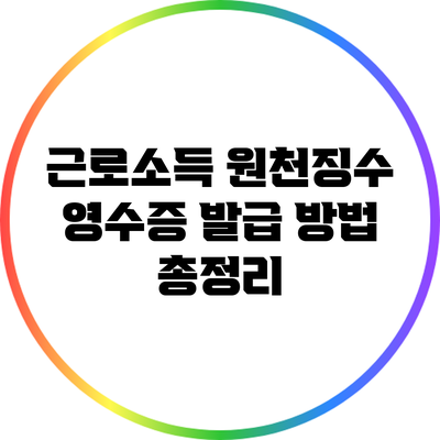근로소득 원천징수 영수증 발급 방법 총정리