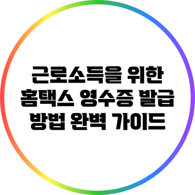근로소득을 위한 홈택스 영수증 발급 방법 완벽 가이드