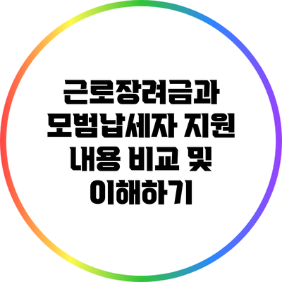 근로장려금과 모범납세자 지원 내용 비교 및 이해하기