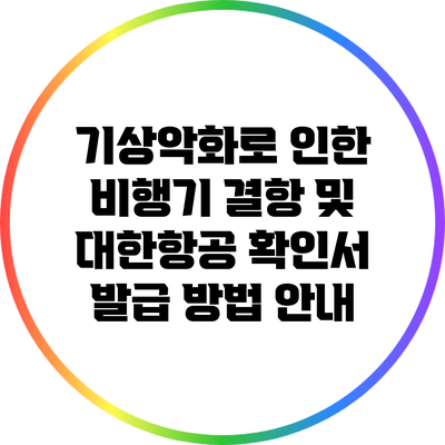 기상악화로 인한 비행기 결항 및 대한항공 확인서 발급 방법 안내