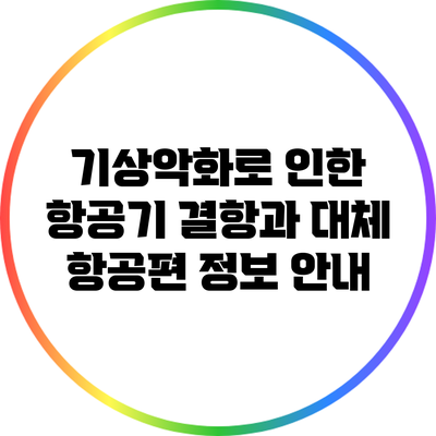 기상악화로 인한 항공기 결항과 대체 항공편 정보 안내