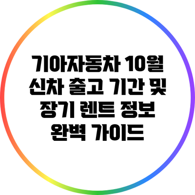 기아자동차 10월 신차 출고 기간 및 장기 렌트 정보 완벽 가이드