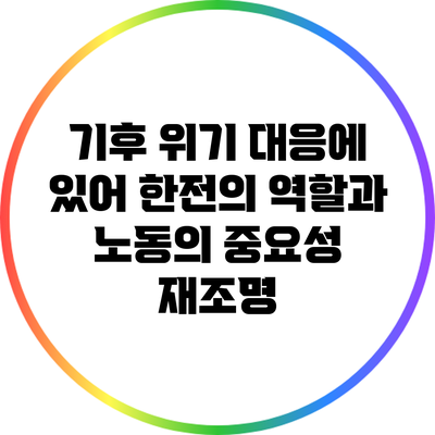 기후 위기 대응에 있어 한전의 역할과 노동의 중요성 재조명