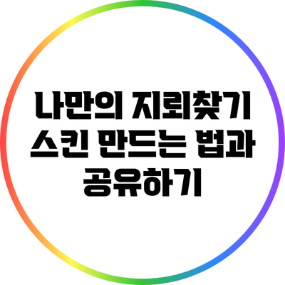 나만의 지뢰찾기 스킨 만드는 법과 공유하기