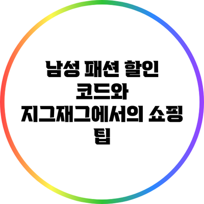 남성 패션 할인 코드와 지그재그에서의 쇼핑 팁