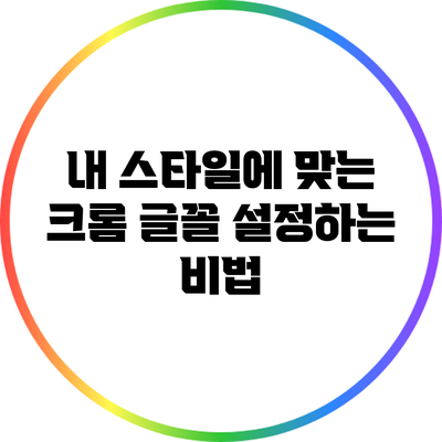 내 스타일에 맞는 크롬 글꼴 설정하는 비법