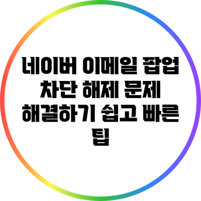 네이버 이메일 팝업 차단 해제 문제 해결하기: 쉽고 빠른 팁