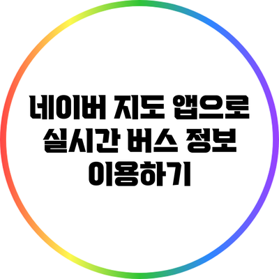 네이버 지도 앱으로 실시간 버스 정보 이용하기