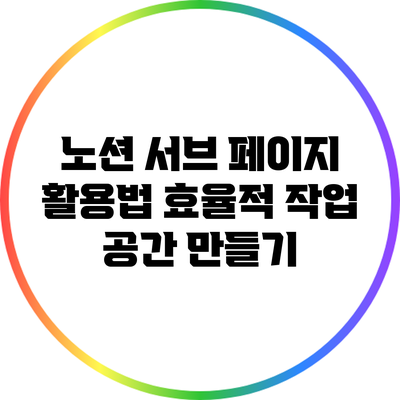 노션 서브 페이지 활용법: 효율적 작업 공간 만들기