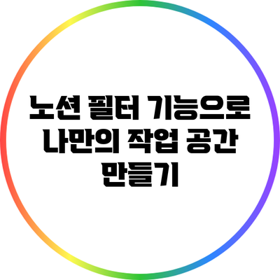 노션 필터 기능으로 나만의 작업 공간 만들기