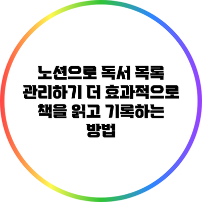 노션으로 독서 목록 관리하기: 더 효과적으로 책을 읽고 기록하는 방법
