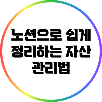 노션으로 쉽게 정리하는 자산 관리법