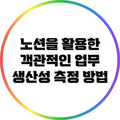 노션을 활용한 객관적인 업무 생산성 측정 방법