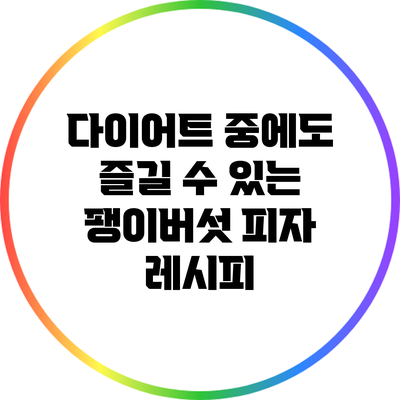 다이어트 중에도 즐길 수 있는 팽이버섯 피자 레시피