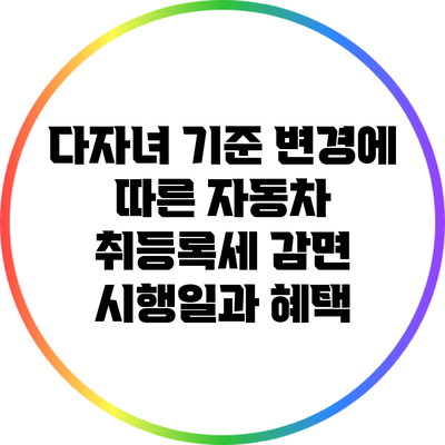 다자녀 기준 변경에 따른 자동차 취등록세 감면 시행일과 혜택