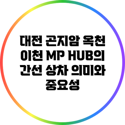 대전 곤지암 옥천 이천 MP HUB의 간선 상차 의미와 중요성